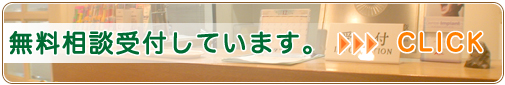 無料相談受付しています。